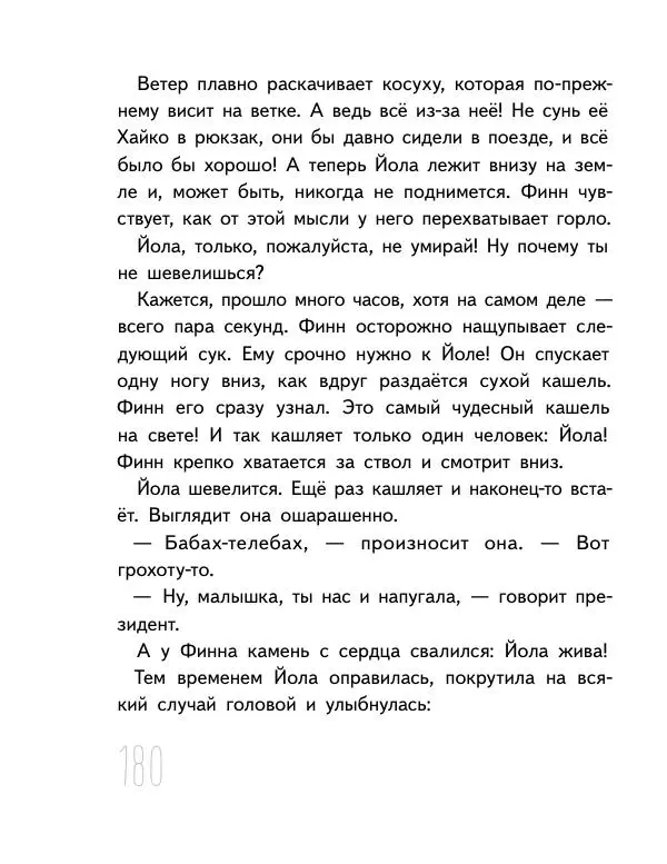 Мартин Музер - Иногда нужно просто удрать - Страница № 180