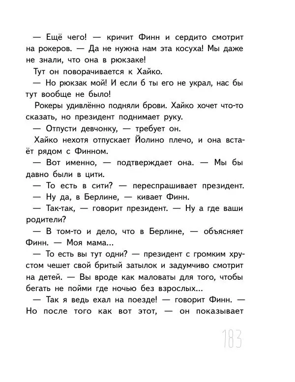Мартин Музер - Иногда нужно просто удрать - Страница № 183