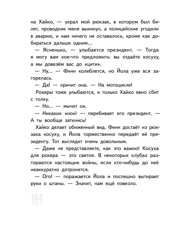 Мартин Музер - Иногда нужно просто удрать - Страница № 184