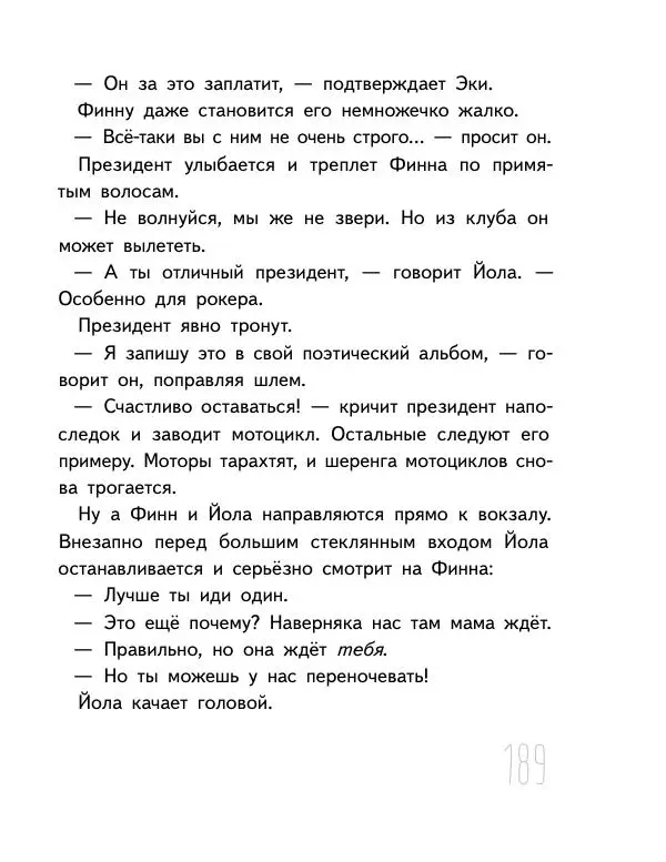 Мартин Музер - Иногда нужно просто удрать - Страница № 189