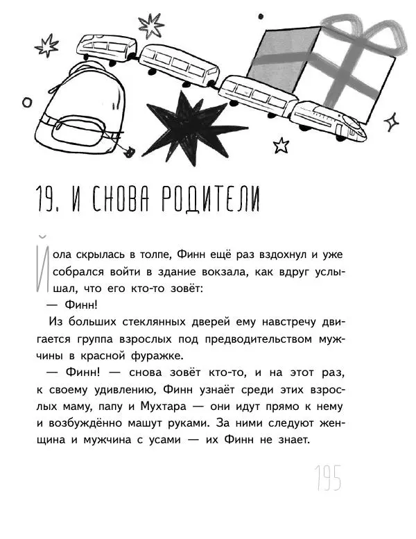 Мартин Музер - Иногда нужно просто удрать - Страница № 195