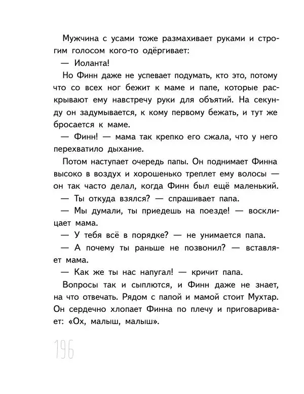 Мартин Музер - Иногда нужно просто удрать - Страница № 196