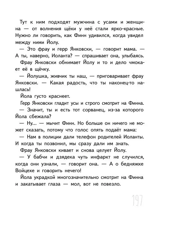 Мартин Музер - Иногда нужно просто удрать - Страница № 197