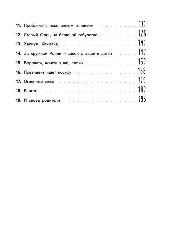 Мартин Музер - Иногда нужно просто удрать - Страница № 205