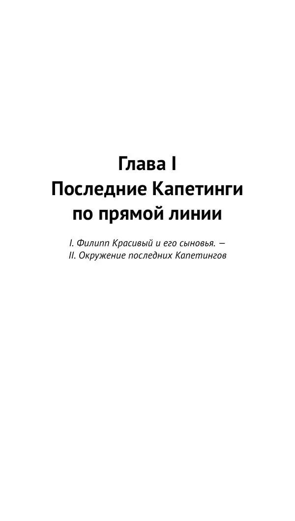 Шарль-Виктор Ланглуа - Филипп Красивый и его сыновья. Франция в конце XIII – начале XIV века - Страница № 6