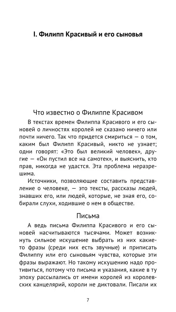 Шарль-Виктор Ланглуа - Филипп Красивый и его сыновья. Франция в конце XIII – начале XIV века - Страница № 8