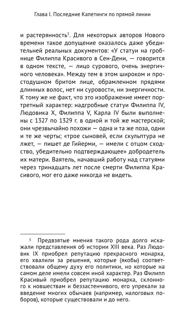 Шарль-Виктор Ланглуа - Филипп Красивый и его сыновья. Франция в конце XIII – начале XIV века - Страница № 15