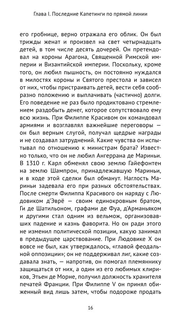 Шарль-Виктор Ланглуа - Филипп Красивый и его сыновья. Франция в конце XIII – начале XIV века - Страница № 17