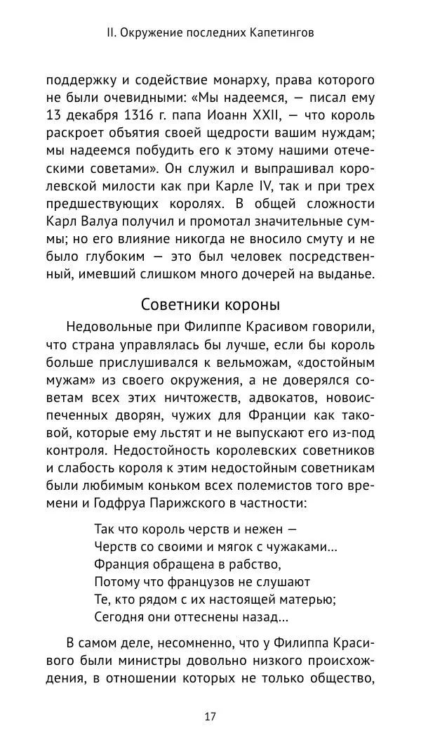 Шарль-Виктор Ланглуа - Филипп Красивый и его сыновья. Франция в конце XIII – начале XIV века - Страница № 18
