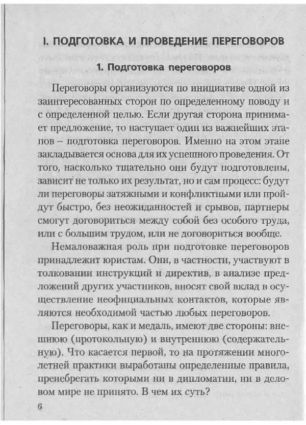 Эдуард Соловьев - Искусство проведения переговоров - Страница № 8