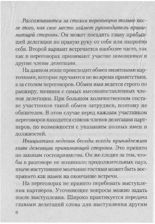 Эдуард Соловьев - Искусство проведения переговоров - Страница № 10