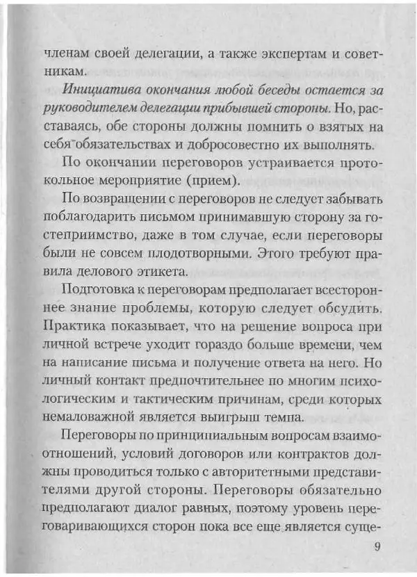 Эдуард Соловьев - Искусство проведения переговоров - Страница № 11