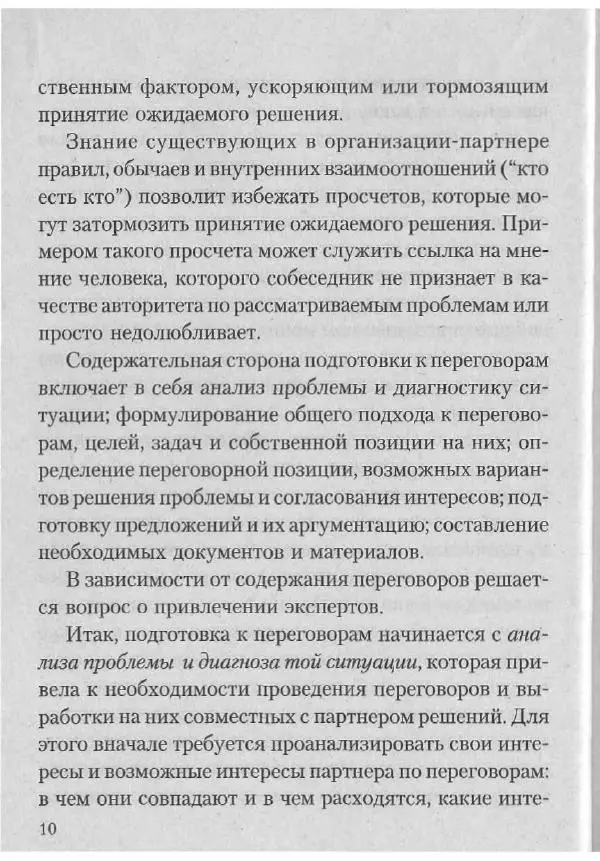 Эдуард Соловьев - Искусство проведения переговоров - Страница № 12