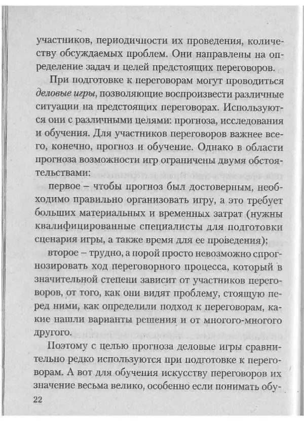 Эдуард Соловьев - Искусство проведения переговоров - Страница № 24