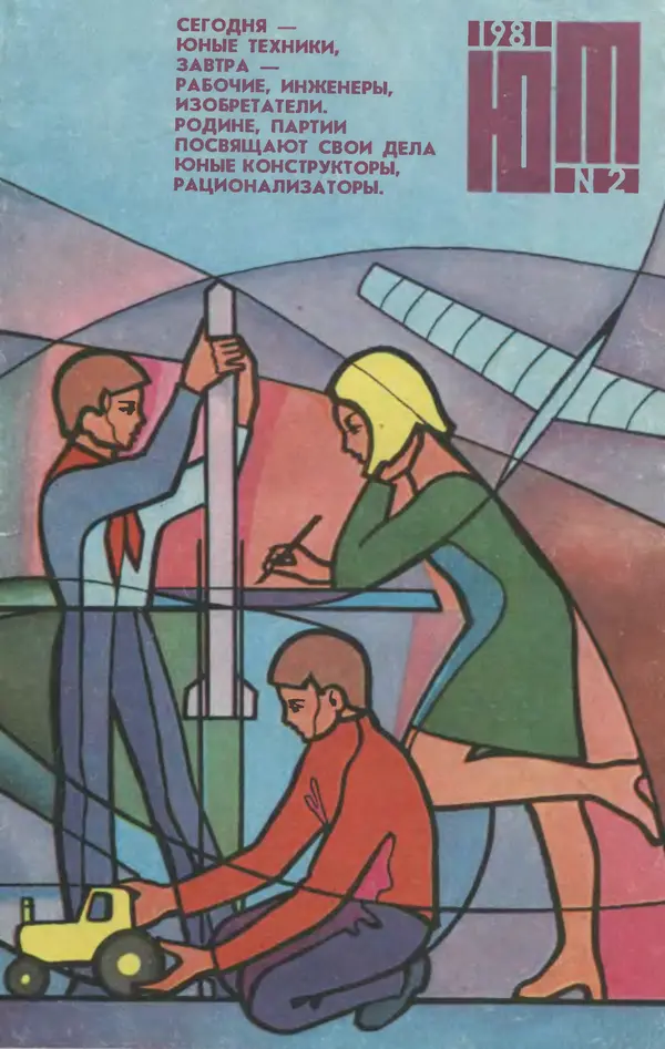  Журнал «Юный техник» - Юный техник 1981 №02 - Страница № 1