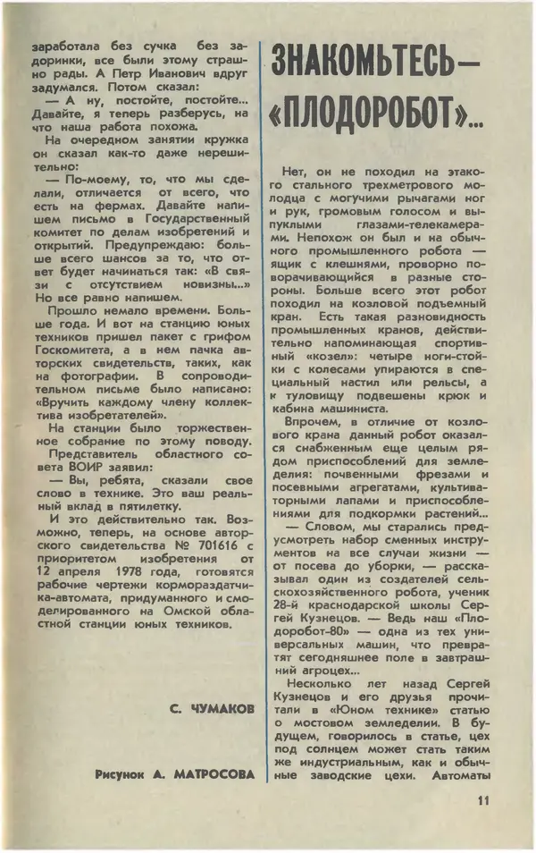  Журнал «Юный техник» - Юный техник 1981 №02 - Страница № 13