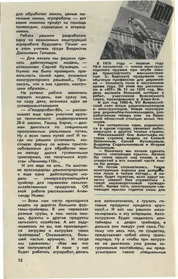  Журнал «Юный техник» - Юный техник 1981 №02 - Страница № 14