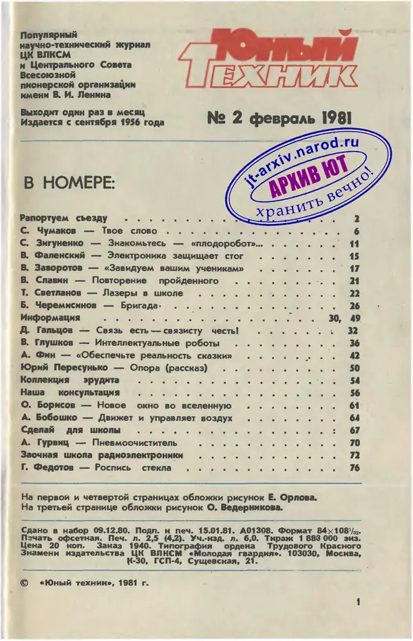  Журнал «Юный техник» - Юный техник 1981 №02 - Страница № 3
