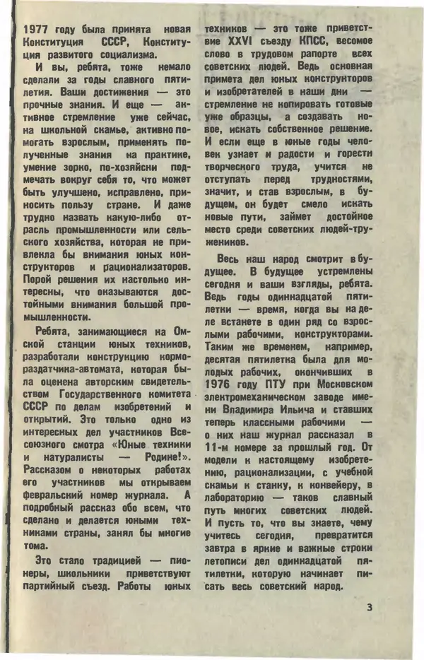  Журнал «Юный техник» - Юный техник 1981 №02 - Страница № 5