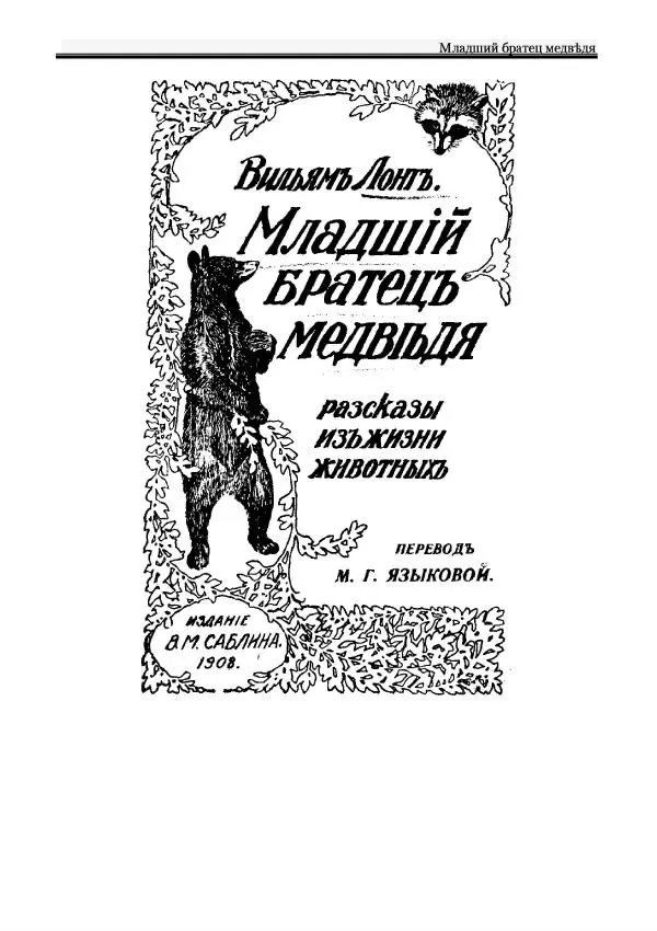 Вильямъ Логъ - Младший братецъ медведя - Страница № 3