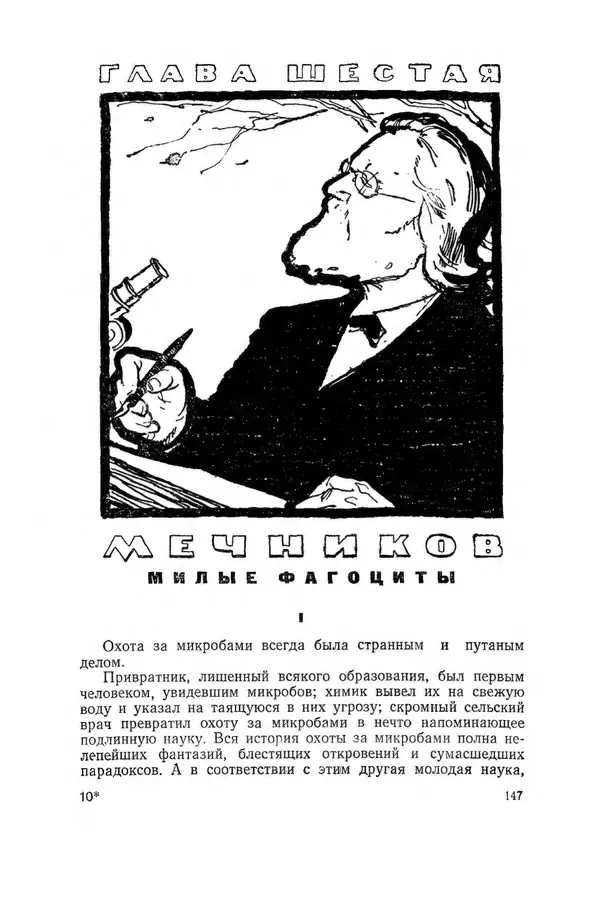 Поль де Крайф - Охотники за микробами. Борьба за жизнь - Страница № 148