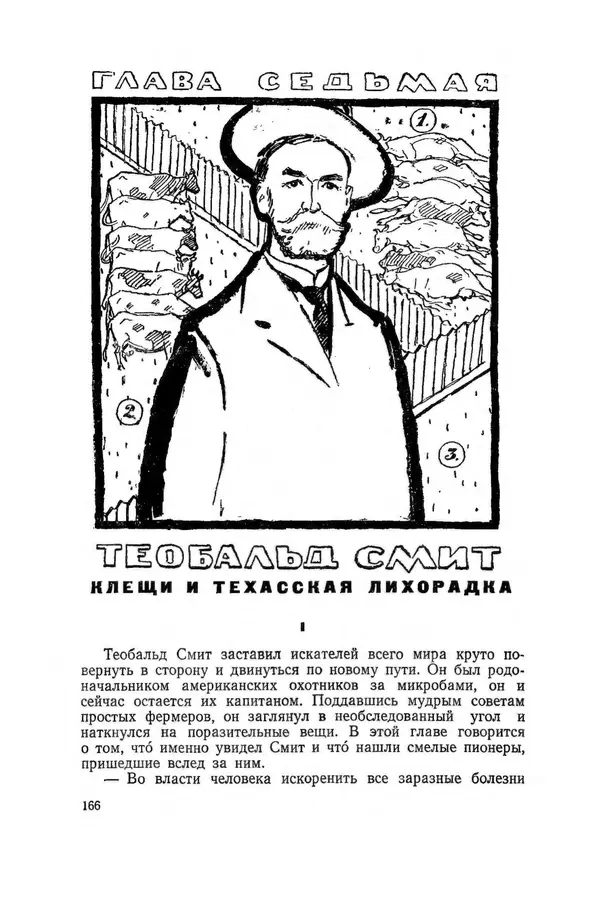 Поль де Крайф - Охотники за микробами. Борьба за жизнь - Страница № 167