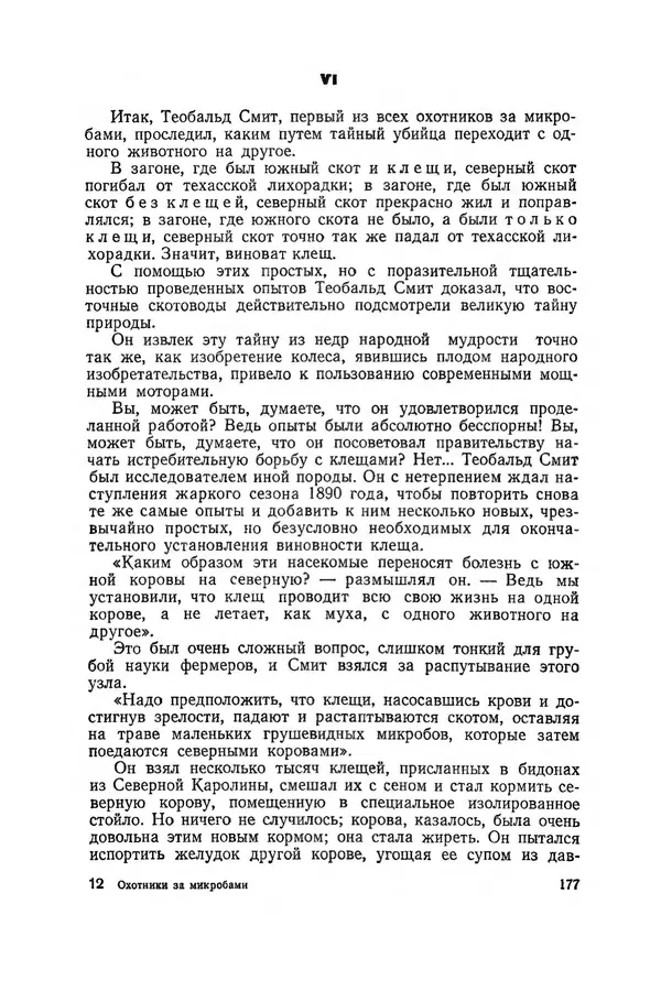 Поль де Крайф - Охотники за микробами. Борьба за жизнь - Страница № 178