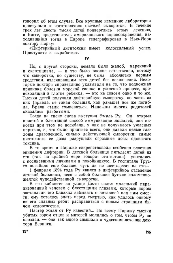 Поль де Крайф - Охотники за микробами. Борьба за жизнь - Страница № 196