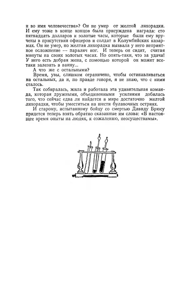 Поль де Крайф - Охотники за микробами. Борьба за жизнь - Страница № 265