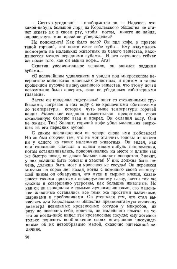 Поль де Крайф - Охотники за микробами. Борьба за жизнь - Страница № 27