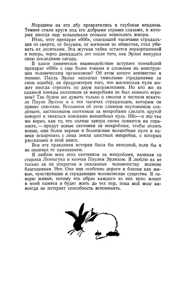 Поль де Крайф - Охотники за микробами. Борьба за жизнь - Страница № 281