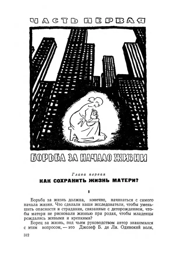 Поль де Крайф - Охотники за микробами. Борьба за жизнь - Страница № 313