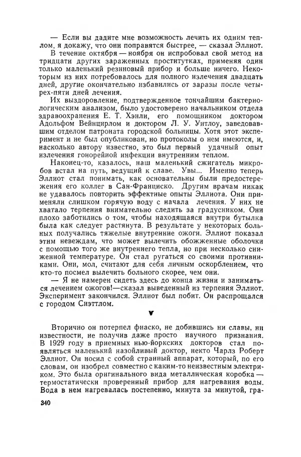 Поль де Крайф - Охотники за микробами. Борьба за жизнь - Страница № 341