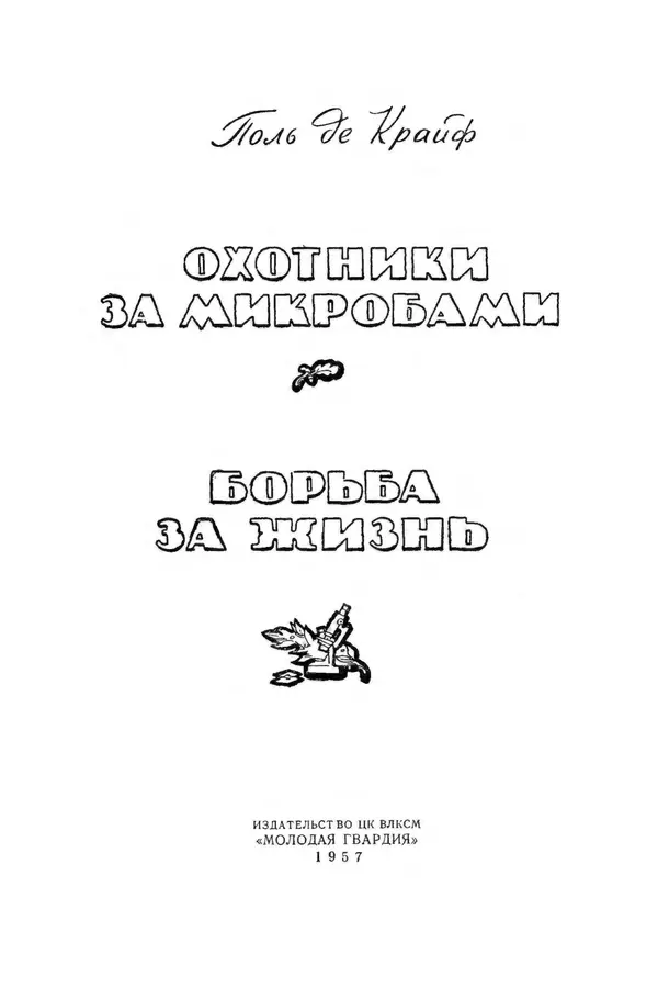 Поль де Крайф - Охотники за микробами. Борьба за жизнь - Страница № 4