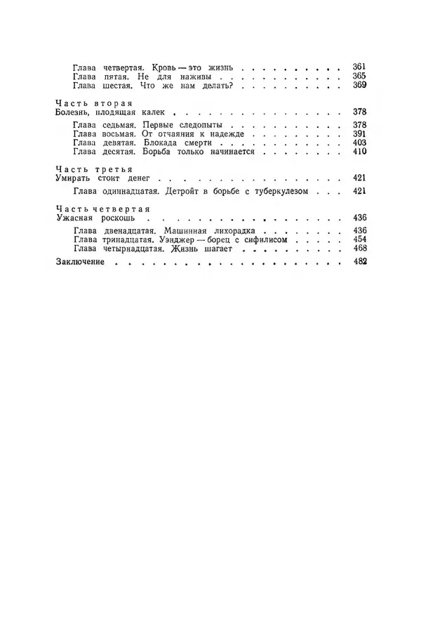 Поль де Крайф - Охотники за микробами. Борьба за жизнь - Страница № 486