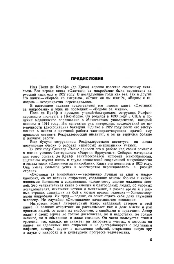 Поль де Крайф - Охотники за микробами. Борьба за жизнь - Страница № 6