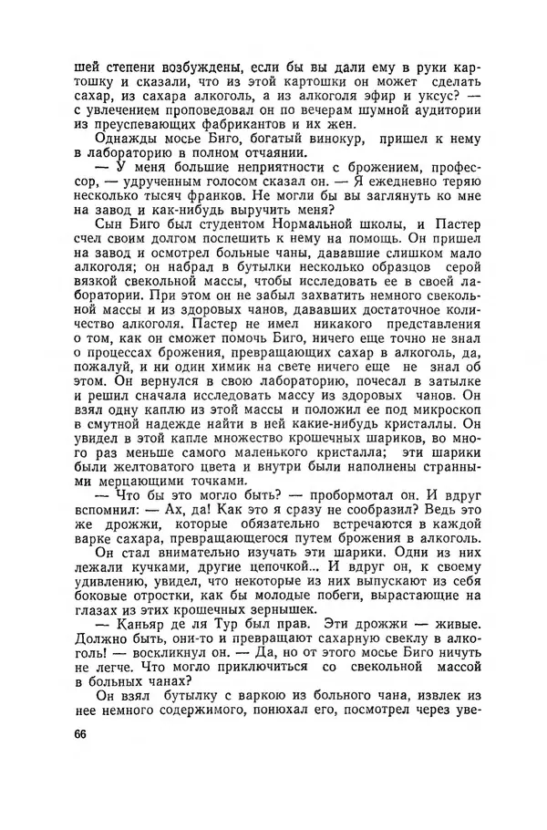 Поль де Крайф - Охотники за микробами. Борьба за жизнь - Страница № 67