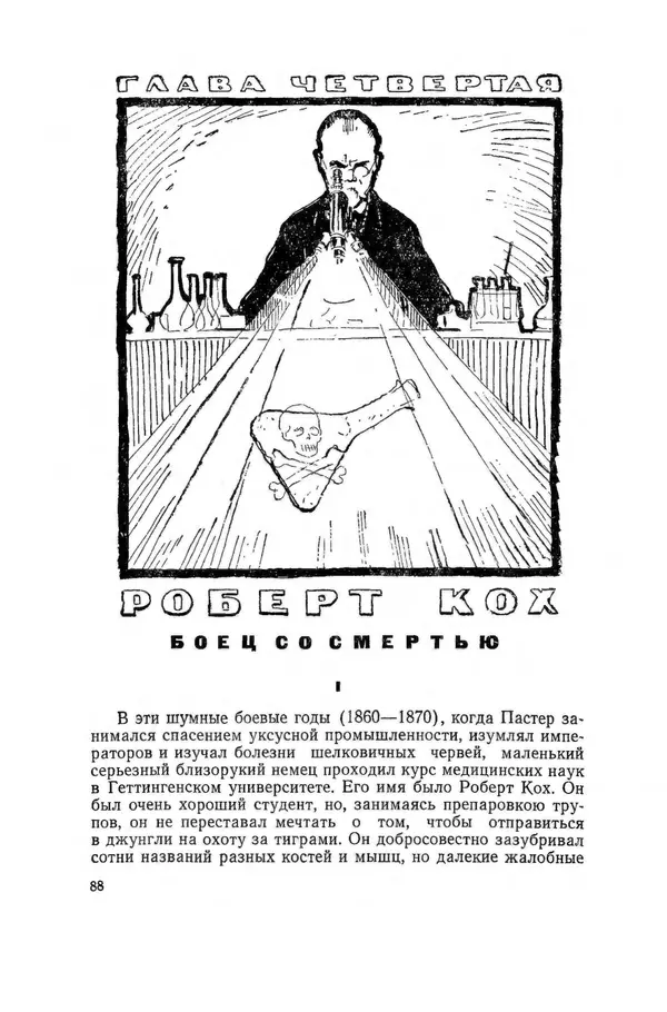 Поль де Крайф - Охотники за микробами. Борьба за жизнь - Страница № 89