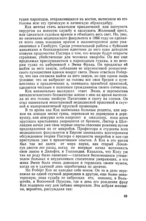 Поль де Крайф - Охотники за микробами. Борьба за жизнь - Страница № 90