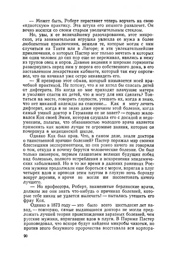 Поль де Крайф - Охотники за микробами. Борьба за жизнь - Страница № 91