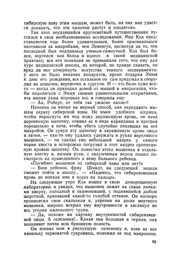 Поль де Крайф - Охотники за микробами. Борьба за жизнь - Страница № 94