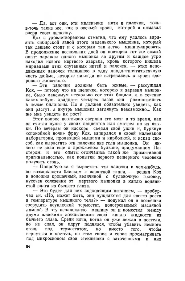 Поль де Крайф - Охотники за микробами. Борьба за жизнь - Страница № 95