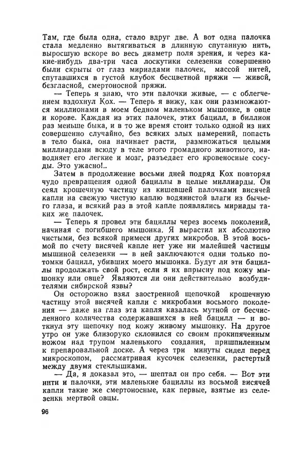 Поль де Крайф - Охотники за микробами. Борьба за жизнь - Страница № 97
