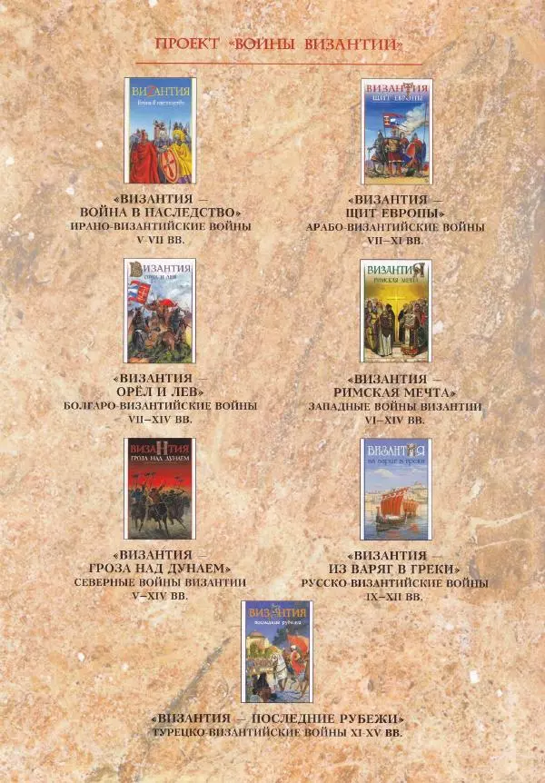 Владимир Шиканов - Византия. Война в наследство_ирано-византийские войны V-VII вв. - Страница № 5