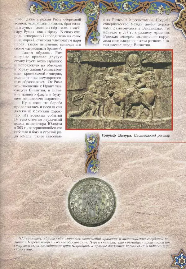 Владимир Шиканов - Византия. Война в наследство_ирано-византийские войны V-VII вв. - Страница № 14