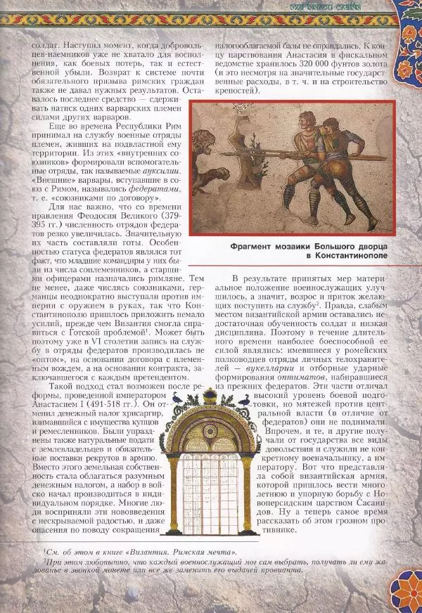 Владимир Шиканов - Византия. Война в наследство_ирано-византийские войны V-VII вв. - Страница № 20