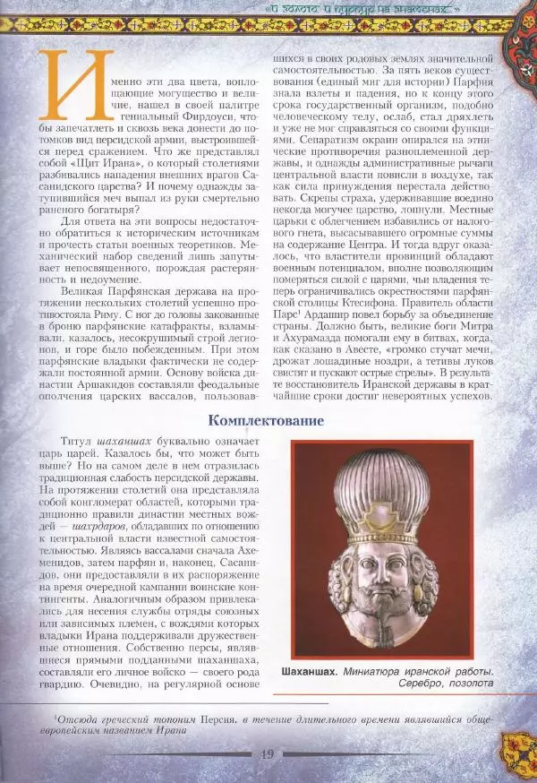 Владимир Шиканов - Византия. Война в наследство_ирано-византийские войны V-VII вв. - Страница № 22