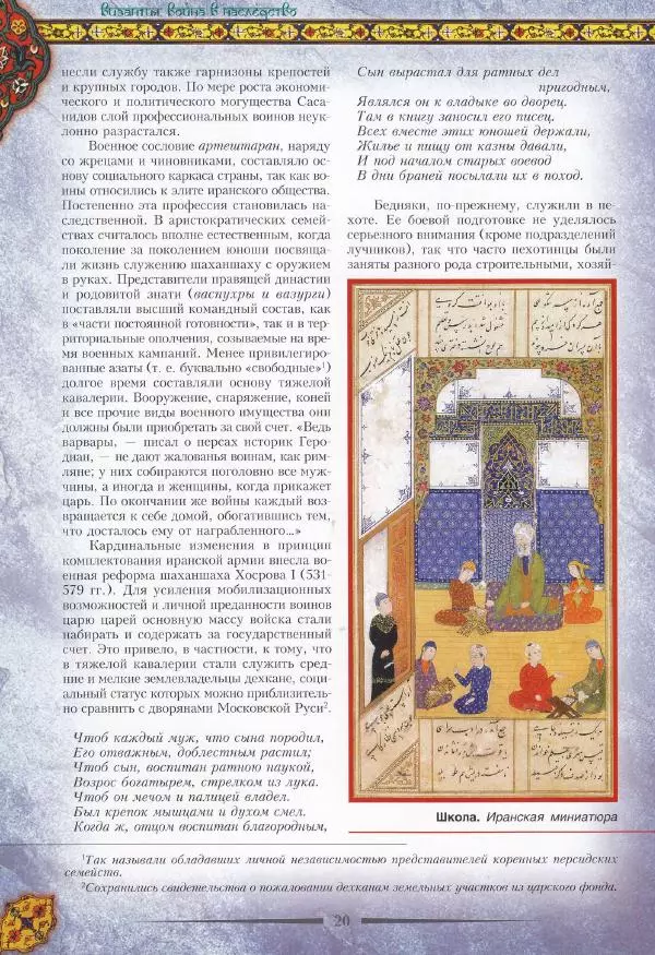 Владимир Шиканов - Византия. Война в наследство_ирано-византийские войны V-VII вв. - Страница № 23