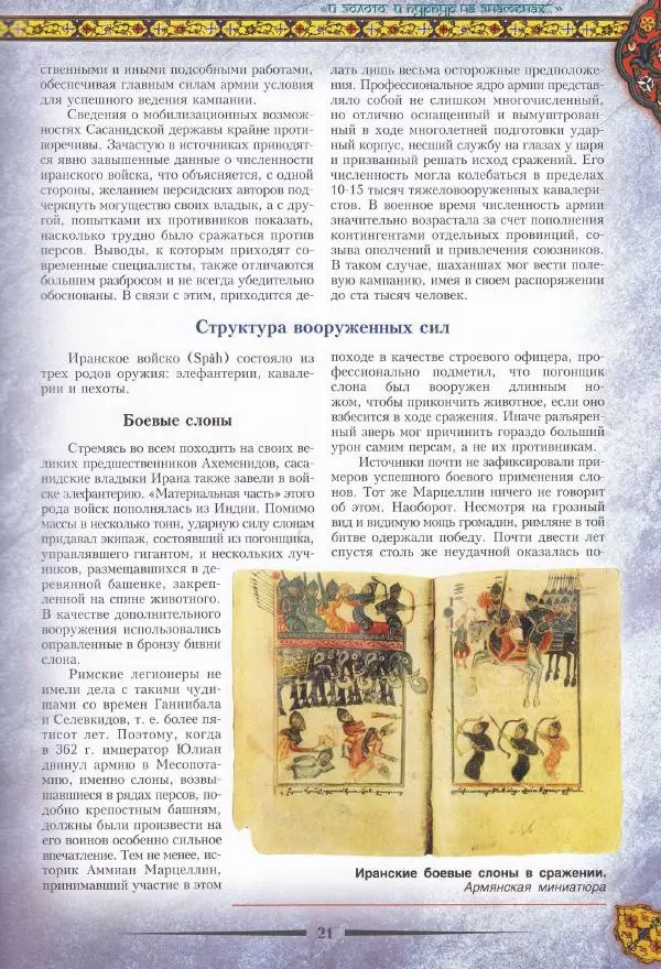 Владимир Шиканов - Византия. Война в наследство_ирано-византийские войны V-VII вв. - Страница № 24