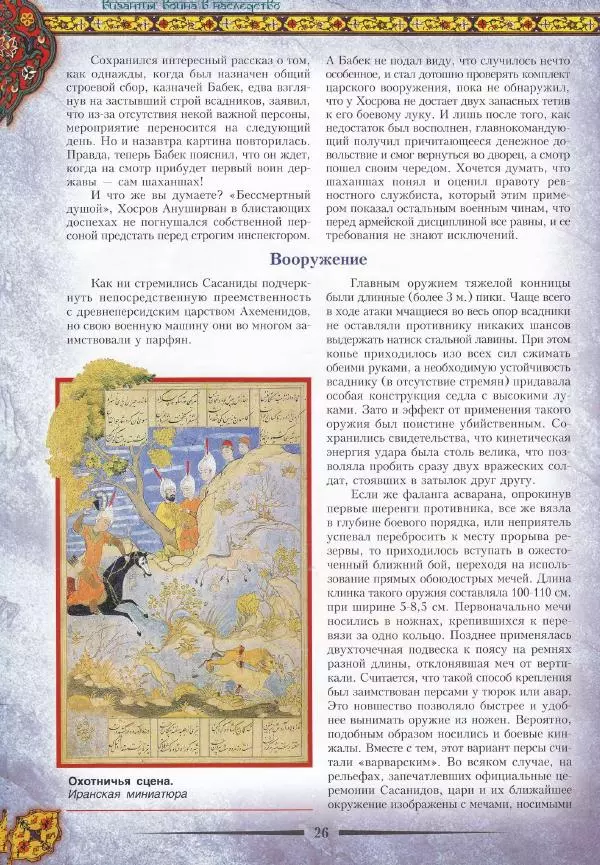 Владимир Шиканов - Византия. Война в наследство_ирано-византийские войны V-VII вв. - Страница № 29